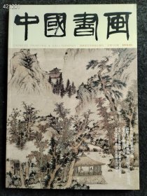 8开中国书画2018年03期邓石如书法篆刻专题售价25元