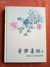 一本库存 艺林集粹三 东瀛回流中国书画专辑 艺林集萃（三）东瀛回流中国书画专辑（品相如图旧书）特价200元包邮 6号狗院