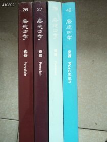 开工福利！一套库存，嘉德四季拍卖——瓷器专场四本，合售99元包邮