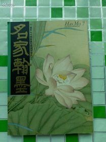 正版现货 名家翰墨 名家画荷专号 第七期280元包邮 库存一本 6号-狗院