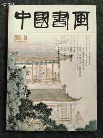 八开中国书画2005.05年 售价25元