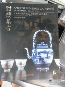 北京保利2023年春季拍卖会。 瓷器