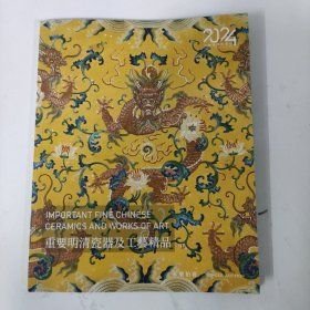 永乐2024春季拍卖会——重要明清瓷器及工艺精品