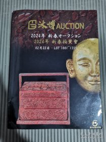 沐博2024年新春拍卖会