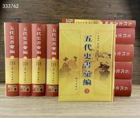 稀见老书！《五代史书汇编》精装全10册，重约20斤，繁体竖排，著名学者傅璇琮主编，共收五代至清有关五代十国历史文献典籍共49种，辑为一部关于五代史的皇皇巨著。 ★32开精装，杭州出版社出版 定价1380 仅900包邮 友情提示：本套书因年版久远，书侧、书顶及内页均有不同程度发黄或黄斑，介意的读者请慎拍