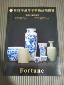 华辉 辛丑年冬季精品拍卖会 瓷器及工艺品专场