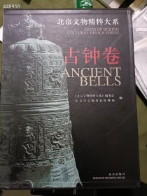 一本库存。北京文物精粹大系：古钟卷 特价128元包邮