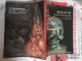 北京荣海嘉2012迎春艺术品精品拍卖会：传世珍宝 新库房 （有瑕 6元）