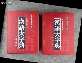 《汉语大字典（第二版缩印本）》全2册，精装大开本，重达13斤，一部古今兼收、源流并重的大型汉语工具书，注重形、音、义的密切配合，是语言学界的经典名著。