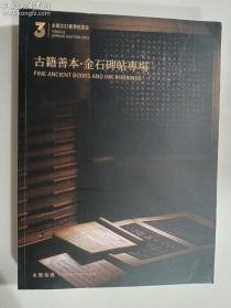 永乐拍卖2023春拍古籍善本 金石碑帖专场