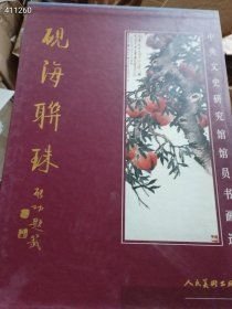 五本库存 砚海联珠：中央文史研究馆馆员书画选（品相如图旧书）精装八开