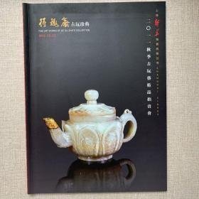 上海新华2011秋季古玩艺术品拍卖会 得趣斋——古玩珍典