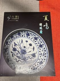 北京大羿2021四季拍卖会【夏鸣】瓷器工艺品专场