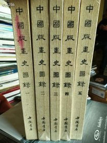 新华正版 中国版画史图录(全5册) 郑振铎编 9787514902273 中国书店出版社郑振铎编2012年04月 八开精装版厚布面精装版 定价1800元售1100元包邮一套库存 六号狗院