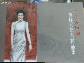 正版现货 东方美神-薛林兴艺术精品集  （横开平装）50元包邮  狗院库房