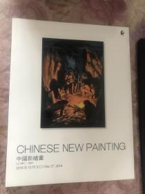 北京保利 2016秋季拍卖会:中国新绘画