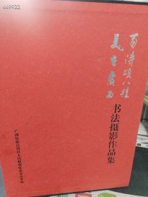 一套库存 百诗颂八桂美在广西书法摄影作品集（品相如图）特价50包邮