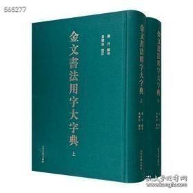 《金文书法用字大字典》全2册，大16开本，布面精装，总达1890页，共收字头10000余个，附录1908个无金文常用字，并著录诸类古文字体，对解缺字之困大有裨益。 本字典设“楷书字头”“小篆栏”“金文栏”“参考栏”四个栏式，收小篆5147个，有金文的字头3461个，假借、通假、异体、正俗字字头6394个。同16开精装，山东画报出版社出版 定价1680仅698包邮