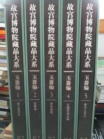 绝版了（豪华版） 故宫博物院藏品大系 玉器篇 。全套十本。特8000元包邮仅一套 （大八开精装版厚 总重37公斤） 都是稀有藏品（包正版）值得拥有..