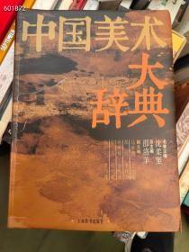 中国美术大辞 典。特价88元包邮