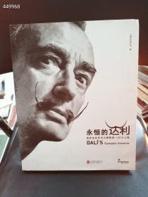 永恒的达利 疯狂达利艺术大展图录 2015上海 特价68元包邮 6号狗院