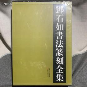 邓石如书法篆刻全集 上下 天津人民美术出版社 8开 精装 仅发行1500套 定价936 特惠价634元包邮