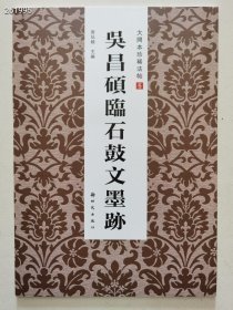 正版大八开大开本珍稀法帖5：吴昌硕临石鼓文墨迹原价58特惠价35元 狗院·