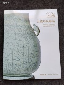 永乐2024春季拍卖 古董珍玩专场售价20元
