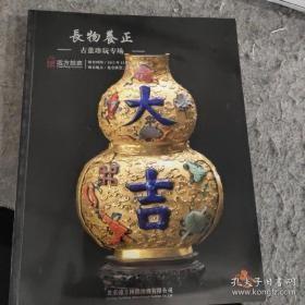 远方拍卖2012秋季拍卖会 长物养正-古董珍玩专场