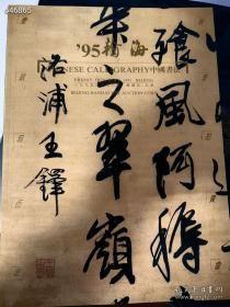 翰海1995年秋季中国书法。