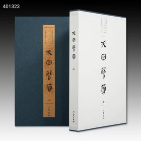 《天回医简》（上下）作者：天回医简整理组中国中医科学院中国医史文献研究所 成都中医院大学 成都文物考古研究所 荆州文物保护中心 书号：978-7-5010-7835-6定价：1980元 统一售价1600元！