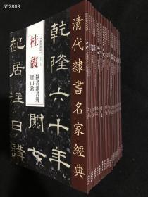 清代隶书名家经典超清原帖34册一套合售 定价1294元现800