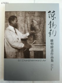 全新正版现货 ，陈锡钧雕塑绘画作品集 西泠印社出版社。原价680 (精装版厚八开) 欢迎选购