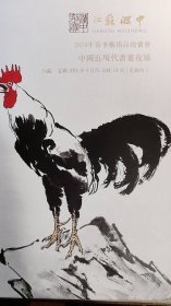 2024江苏汇中春季拍卖【中国近现代书画系列】专场