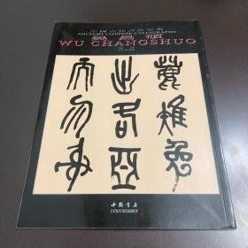 中国古代书法经典：吴昌硕·