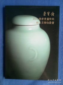 荣宝斋 北京荣宝2024春季骨董珍玩线上文物拍卖会