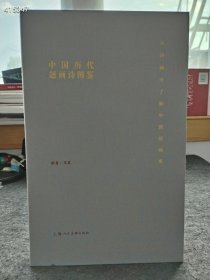 上新 中国历代题画诗图鉴：从诗画中了解中国绘画史 上海人民美术出版社 2022年08月 第1版 岑其 定价200元 售价118元包邮全新发货 九号狗院下房