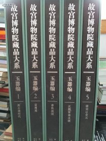 绝版了（豪华版） 故宫博物院藏品大系 玉器篇 。全套十本。特8000元包邮仅一套 （大八开精装版厚 总重37公斤） 都是稀有藏品（包正版）值得拥有 九号狗院