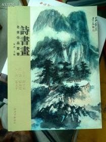 诗书画：名家作品赏鉴（董寿平、程十发、启功、何海霞、黄胄、张大千）