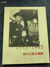 北京保利 1935—1945 蒋介石密令破解 陈宇著。特价198元