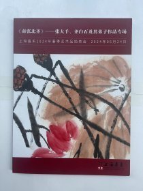 上海嘉禾2024年春季艺术品拍卖会 南张北齐 张大千、齐白石及其弟子作品专场