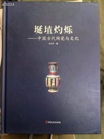 中国古代陶瓷与文化。中国文史出版社。 原价128 特价48元 9787520535526