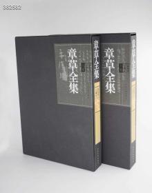 绝版！河南美术经典图书《章草全集》上下册定价1600元，特惠价1488元包邮！ 超大8开精装，784页。 《章草全集》是一套收录历代章草书法作品最全、作品质量最佳的章草书法全集。书中主要收录我国历代章草书法名家作品一 《章草全集》 钟海涛主编 ISBN：9787540139988 开本：8开，两册 装帧：精装 出版时间：2018-1-1 河南美術出版社