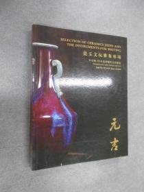 中古陶2018春季拍卖会 元吉——瓷玉文玩雅集专场