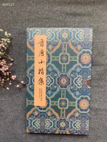 晋唐小楷集 中国国家图书馆藏 精装折页长卷 原价116元，西泠印社，特价78狗院·