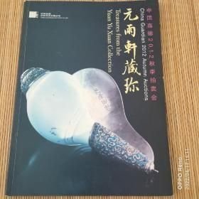 嘉德2012秋拍元雨轩藏珍，
