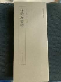 正版现货 近距离临摹碑帖丛刊《孙过庭书谱》定价78元 售价45元  九号狗院后院