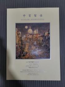 中贸圣佳2007年秋季艺术品拍卖会 中国当代书画专场