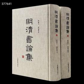 绝版复活！！《明清书论集》，精装，上下两册，崔玺平编，上海辞书出版社2023年一版二印，1891页，定价880，售价580元。 主要内容简介：千百年来，书苑才俊，名家辈出；论书之言，载籍频繁，垂绪纷纭。综理类别，代有擅长自成专著；论述品藻，各具创获足资研治。使后来学者得以追流溯源，穷奥极秘。「扬镳艺圃任纵横」，汉、晋、唐、宋，书法艺术是以日趋隆盛