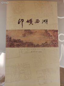 印颂西湖 全国篆刻名家邀请展作品集 原价260。特价138元